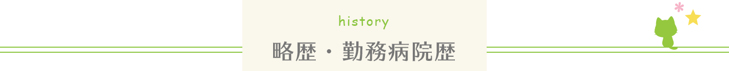 略歴・勤務病院歴