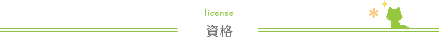 資格