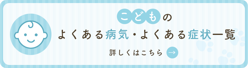 こどものよくある病気・よくある症状一覧