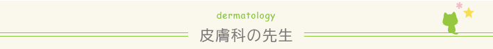医師紹介