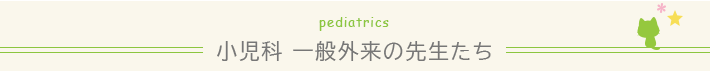 医師紹介