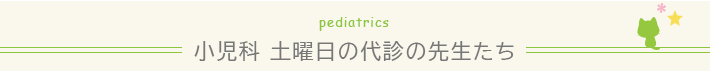 医師紹介