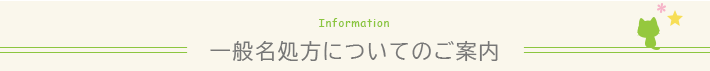 一般名処方についてのご案内