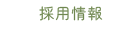 採用情報