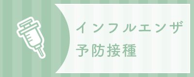 インフルエンザワクチンの重要性について