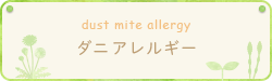 ダニアレルギー