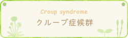 クループ症候群