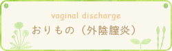 おりもの（外陰膣炎）