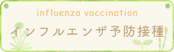 インフルエンザ予防接種の重要性について