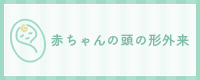 赤ちゃんの頭の形