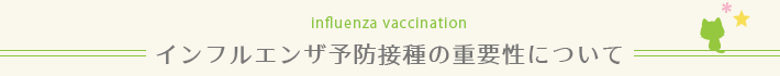インフルエンザ予防接種の重要性について