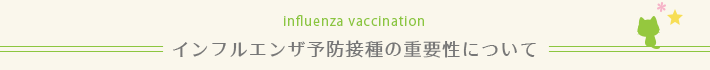 インフルエンザ予防接種の重要性について