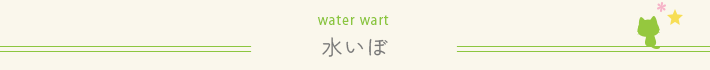 水いぼ