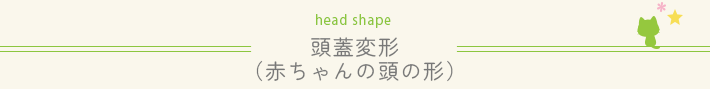 頭蓋変形（赤ちゃんの頭の形）