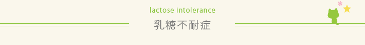 乳糖不耐症