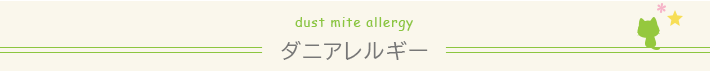 ダニアレルギー