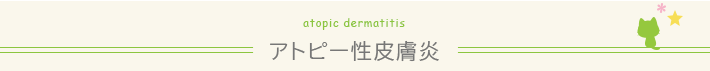 アトピー性皮膚炎について