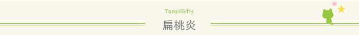 扁桃炎とは