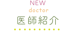医師紹介
