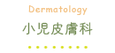 小児皮膚科