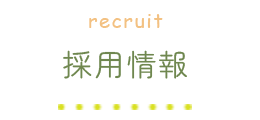 採用情報