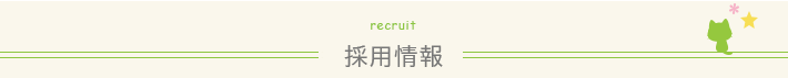 採用情報