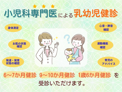 乳幼児健診