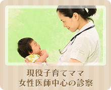 現役子育てママ女性医師中心の診察