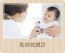 乳幼児健診