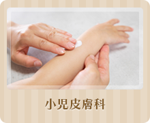 小児皮膚科
