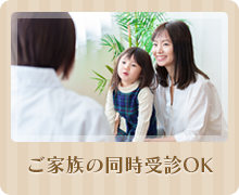 ご家族の同時受診OK